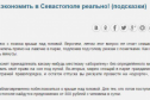 Отдых в Севастополе – полсказки