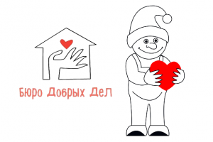 персонаж для бюро добрых дел