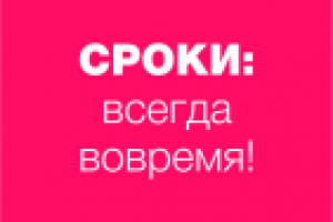 Сроки
