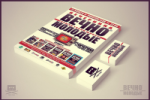 Вечно молодие