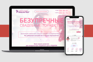Landing Page для свадебного агенства "Натальи Бибо"