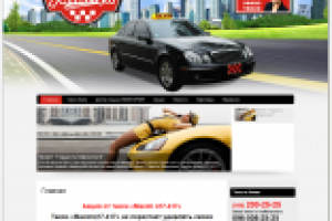 ТАКСИ МАКСИМ