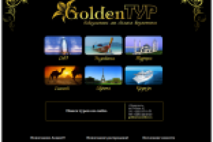 Туристическое агенство "Голден-тур".