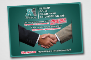 ПЕРВЫЙ ФОНД ПОДДЕРЖКИ АВТОМОБИЛИСТОВ