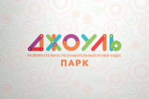 Джоуль парк финал