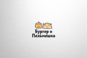 Бургер и пельмешка