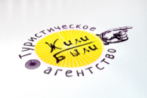 Турагентство "Жили-были"