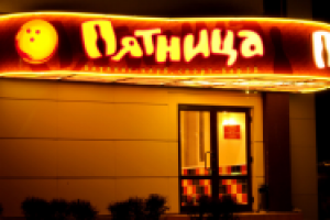 Вывеска "Пятница"