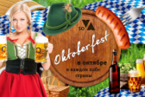 Октоберфест