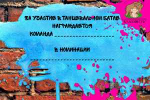 Диплом для детей за участие в танцевальном батле