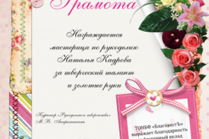Грамота для участниц рукодельного клуба