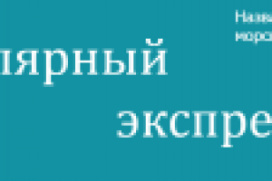 Полярный экспресс