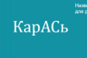 КарАСь