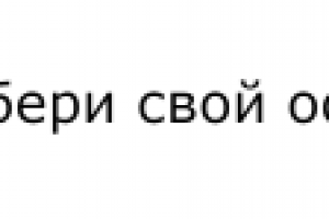 Собери свой офис