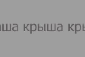 Ваша крыша крыта
