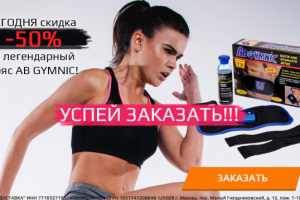 Баннер для MT "Пояс Ab Gymnic"
