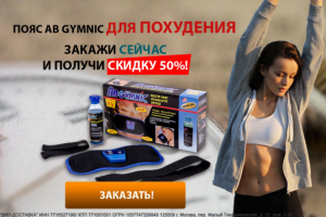 Баннер для MT "Пояс Ab Gymnic"