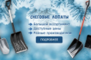 Реклама снеговых лопат