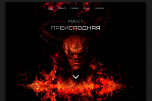 Лендинг для хоррор квеста "Преисподняя"