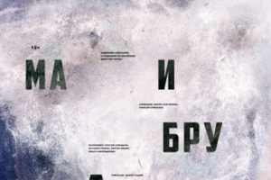 Плакат к спектаклю "Альма и Брут"