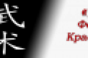 Для федерации ушу Красноярского края.