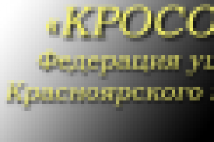 Для федерации ушу Красноярского края.