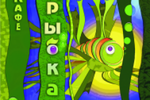 Вывеска для кафе «Рыбка»