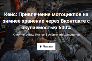 Реклама Вконтакте мотосервиса с окупаемостью 600%