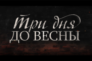 "Три дня до весны", трейлер (Киностудия "Ленфильм")