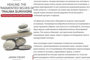 Джанина Фишер "Исцеление фрагментированной личности переживших "