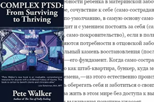 Пит Уолкер "Комплексное ПТСР: от выживания к процветанию"