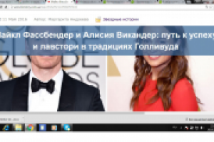 Майкл Фассбендер и Алисия Викандер: путь к успеху и лавстори