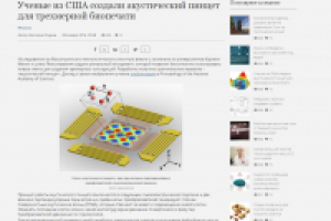 В США создали акустический пинцет для трехмерной биопечати