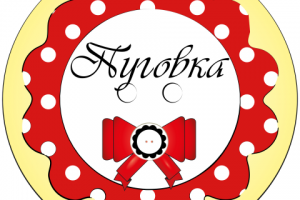 Векторный логотип Пуговка