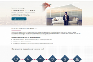 Сайт для оценочной компании КонсАГ
