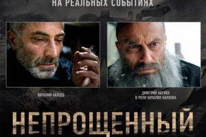 Контент фильма "Непрощенный" для ИГ и ВК