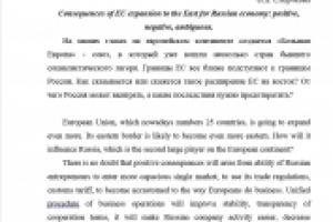 Последствия расширения ЕС