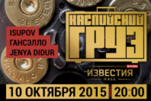 Концерт Каспийский Груз в Москве