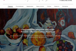 Сайт коллекции Сибирского искусства.