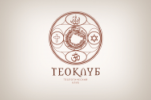 Теологический клуб