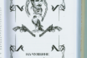 М. Раскатов."Антон Кречет" т.3  Изд- во "Престиж Бук"