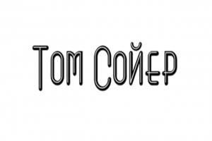 Интро/начало для канала на youtube "Том Сойер"