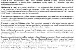 Отдых в Азербайджане.