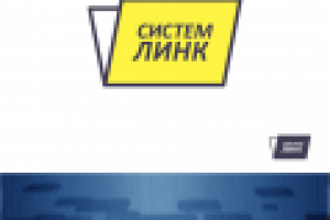 систем-линк