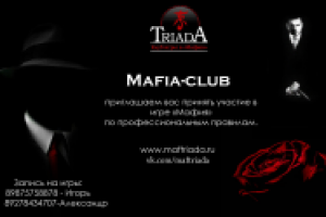 Афиша игры в мафию