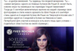 флешмоб Yves Rocher