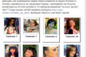 конкурс Make up Days Yves Rocher