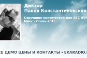 Диктор. Приветствие для АТС, автоответчика. Голосовое меню.