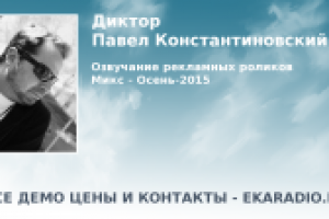 Диктор. Озвучка рекламы.