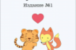 Тигра и Лися